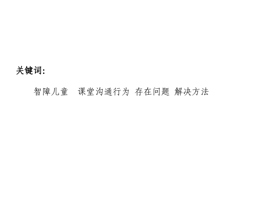 浅谈智障儿童课堂沟通行为存在问题及解决方法_第3页