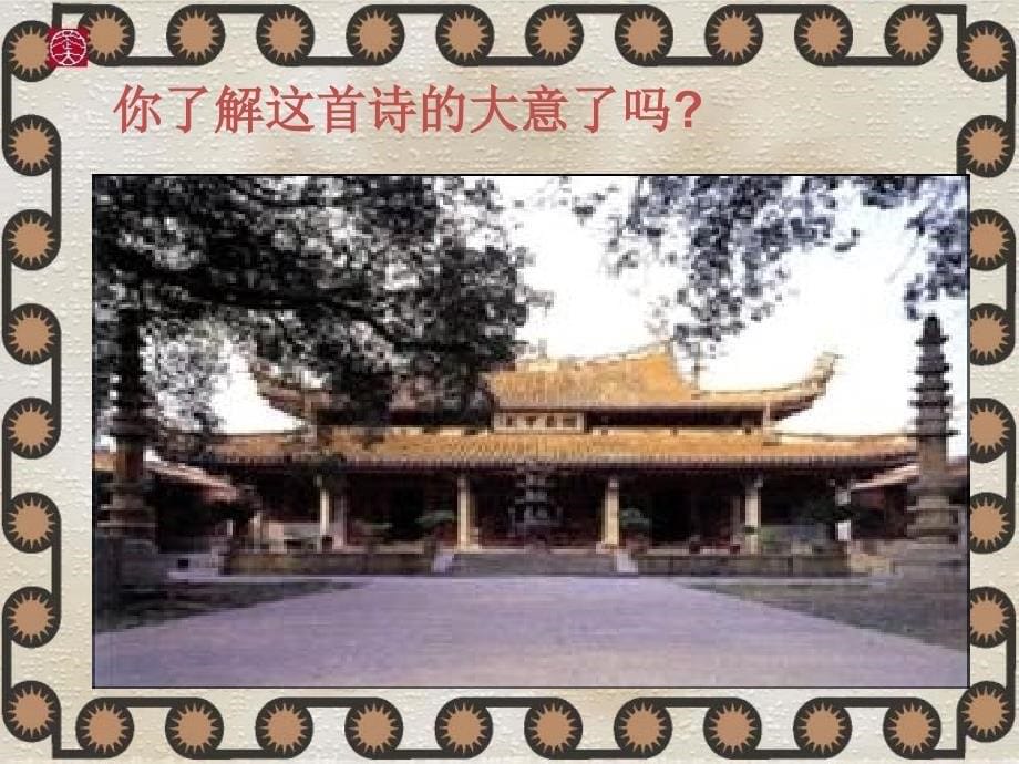 苏教版七年级下学期语文下册《题破山寺后禅院》课件公开课一等奖_第5页