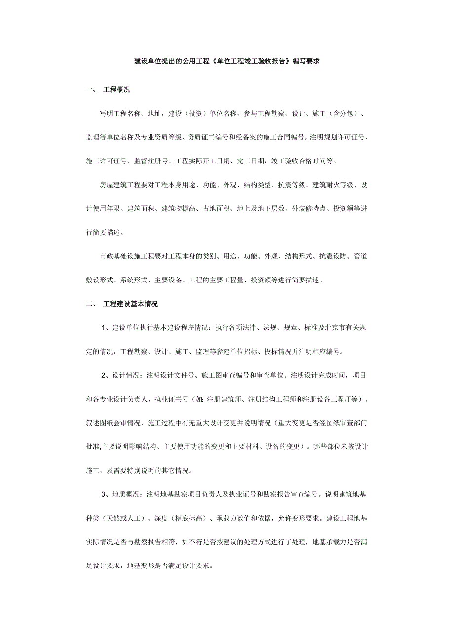 建设单位提出的公用工程《单位工程竣工验收报告》编写要求_第1页