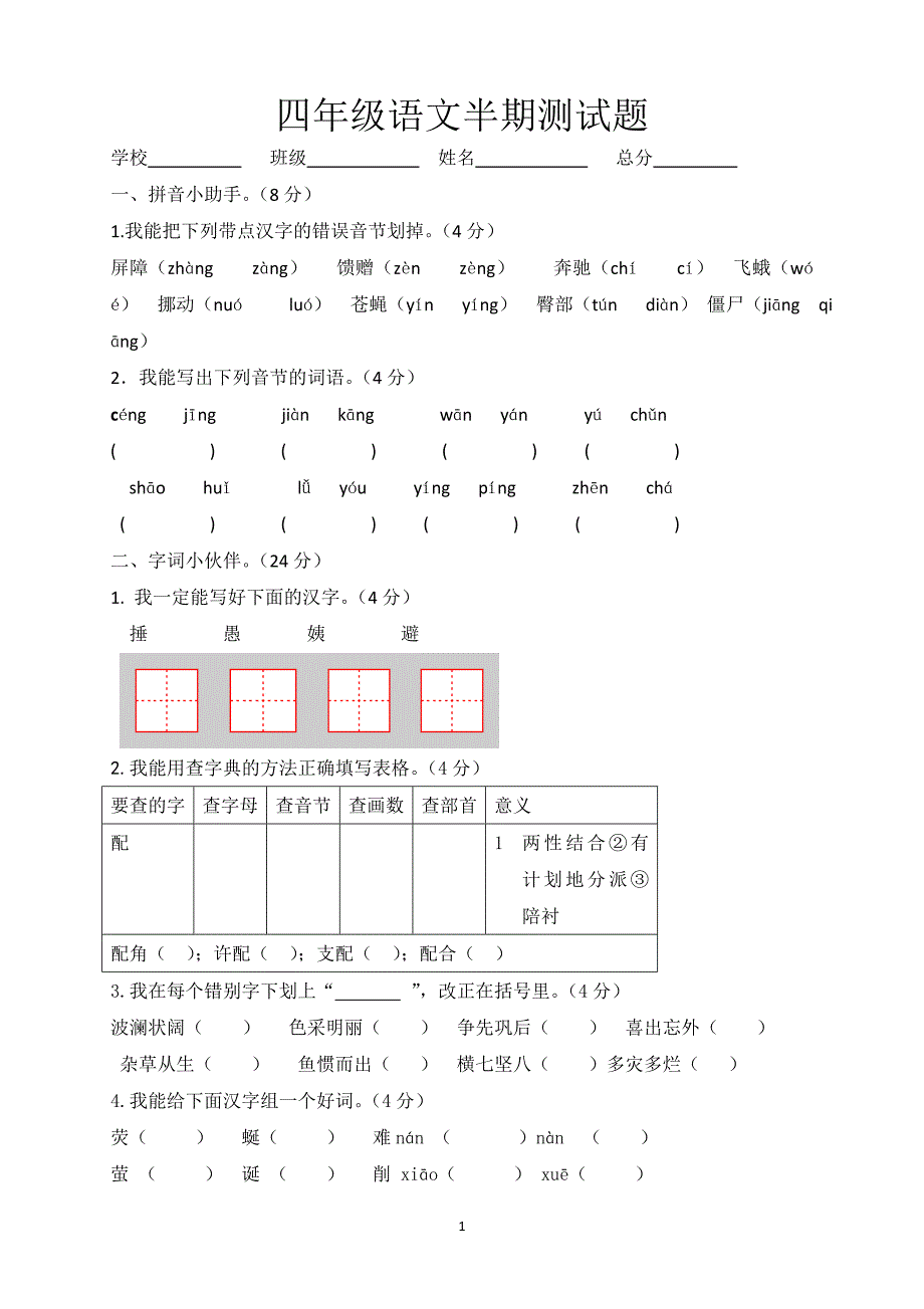 人教版语文四年级下册--期中测试题 (4)_第1页