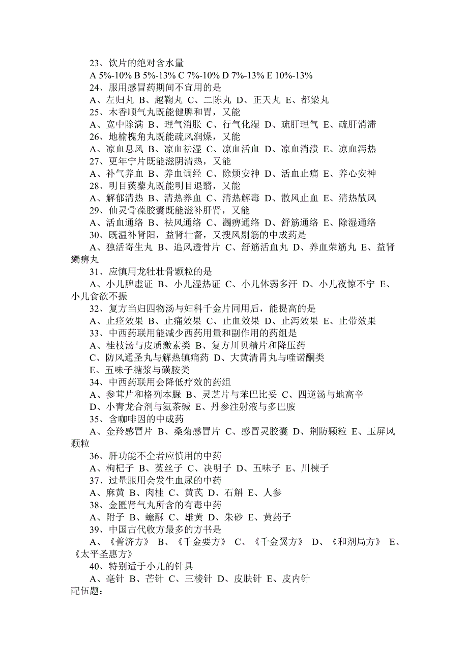 2014年执业中药师考试真题(全)_第2页