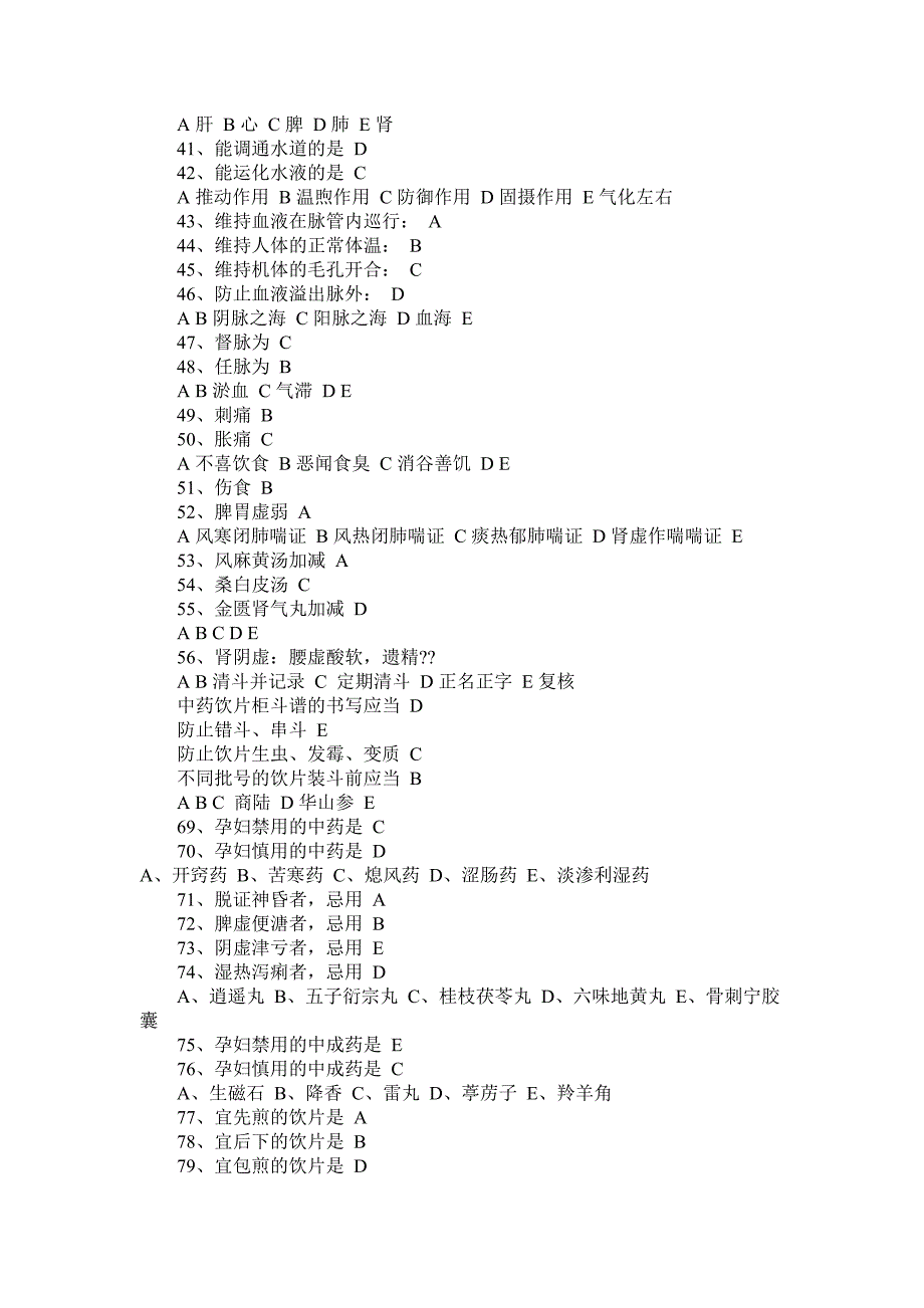 2014年执业中药师考试真题(全)_第3页