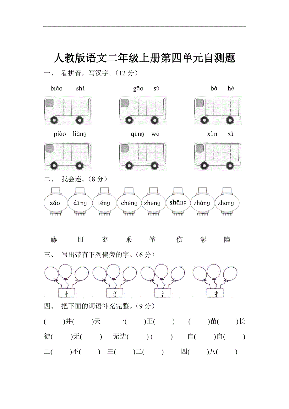 人教版语文二年级上册--第4单元试卷2_第1页