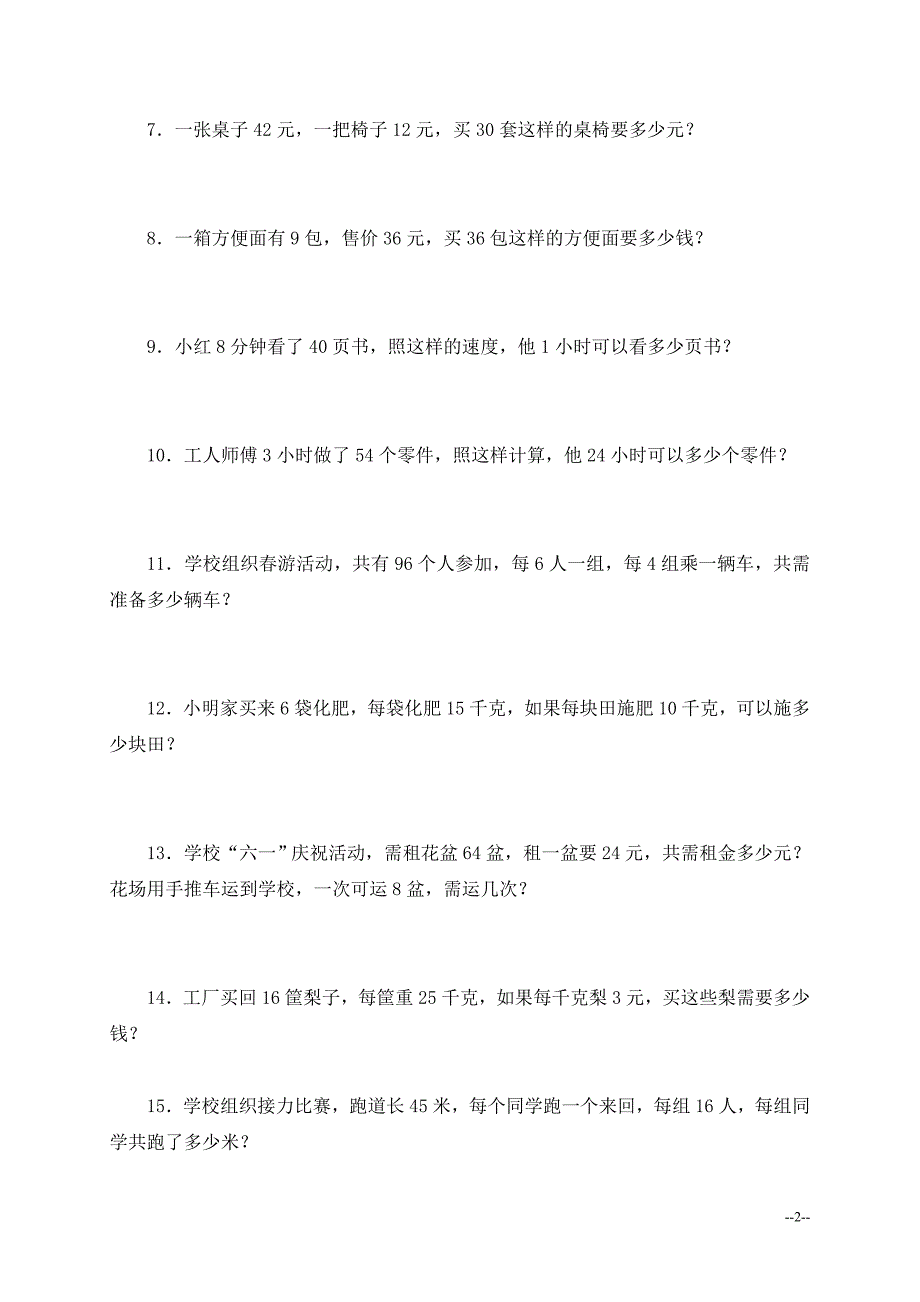 人教版数学四年级上册--专项练习：应用题测试题_第2页