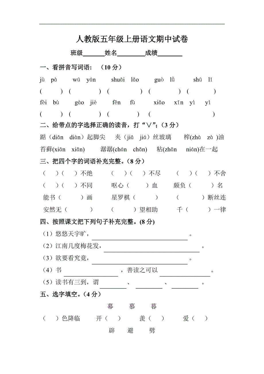 人教版语文五年级上册--期中试卷1_第1页