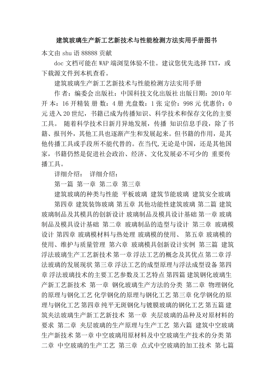 建筑玻璃生产新工艺新技术与性能检测方法实用手册图书_第1页