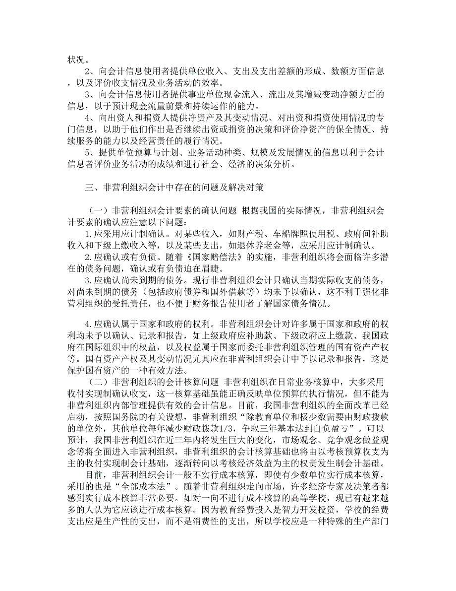 浅析非营利组织会计核算中存在的问题及对策【精品论文】_第2页