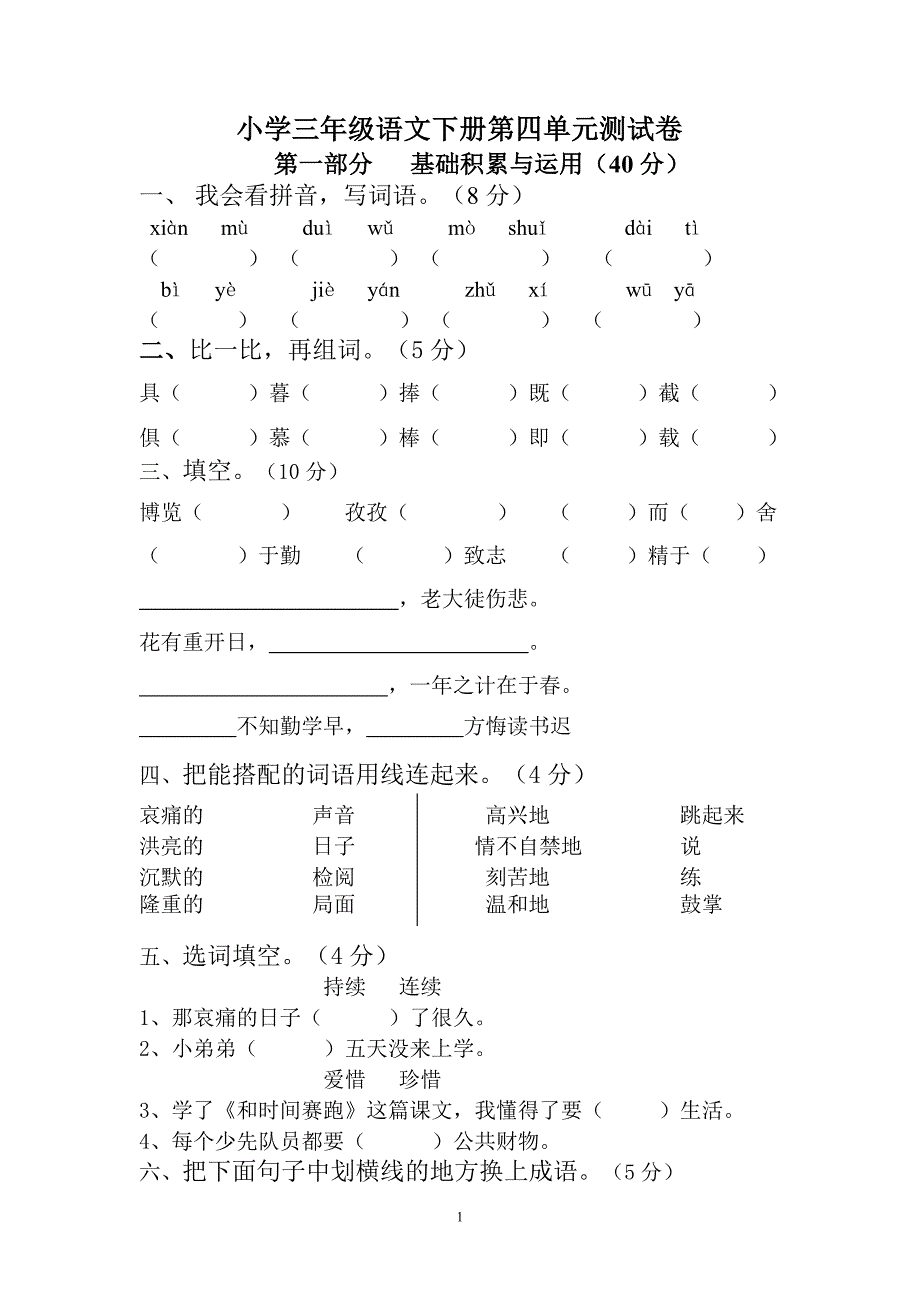 人教版语文三年级下册--第4单元测试卷_第1页