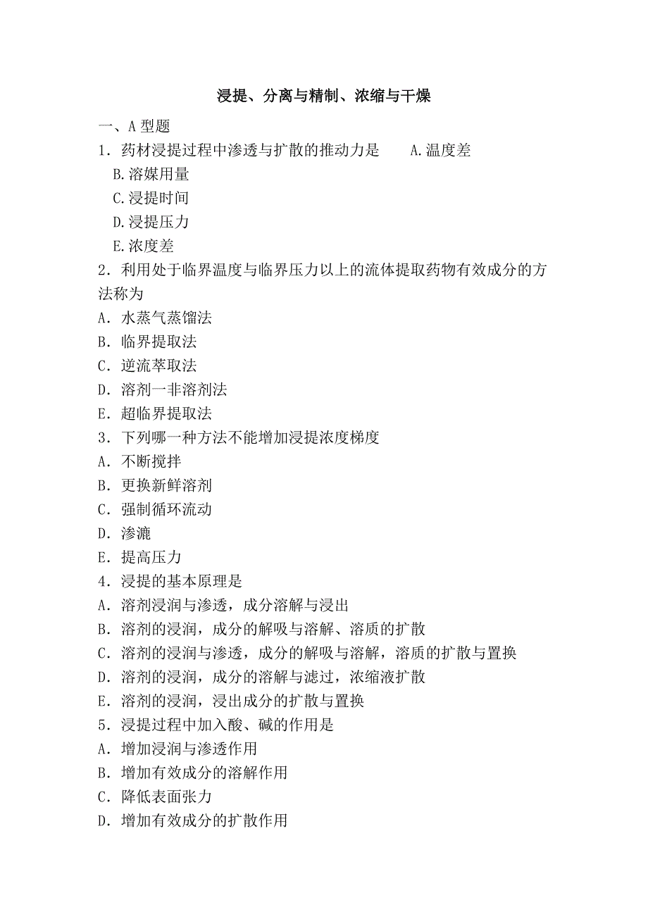 浸提、分离与精制、浓缩与干燥_第1页