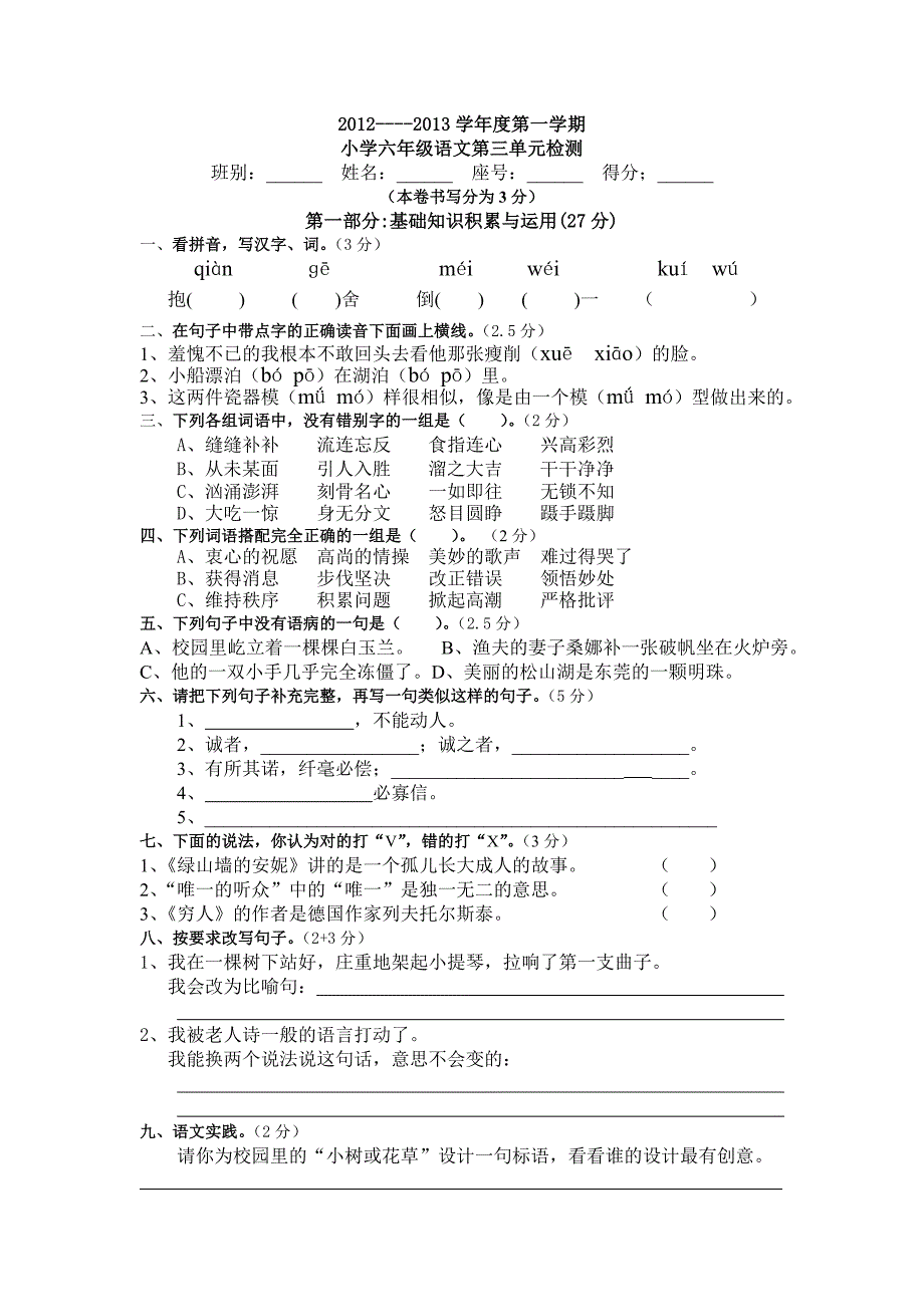 人教版语文六年级上册--第3单元试题3_第1页