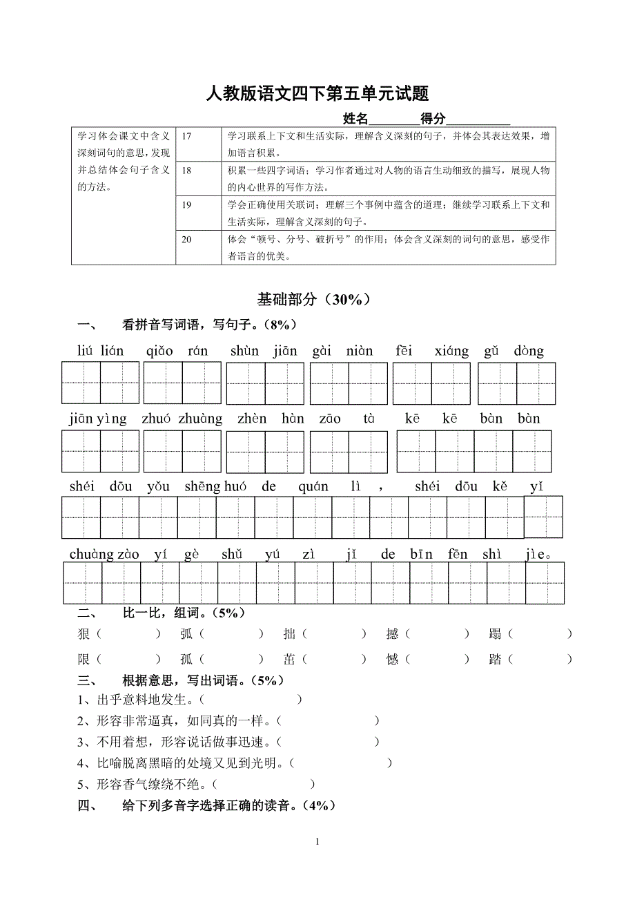 人教版语文四年级下册--第5单元试题 (2)_第1页