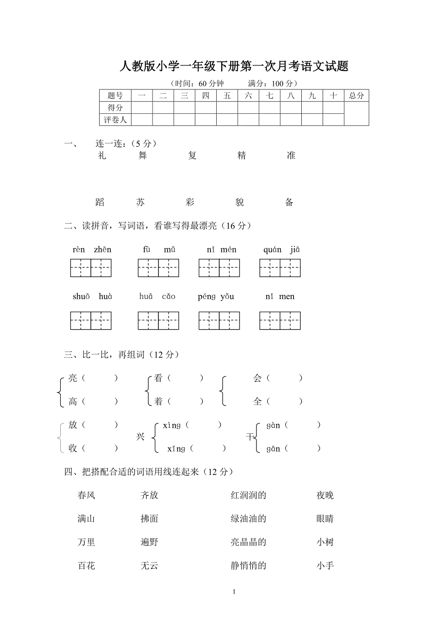 人教版语文一年级下册--第一次月考试题_第1页