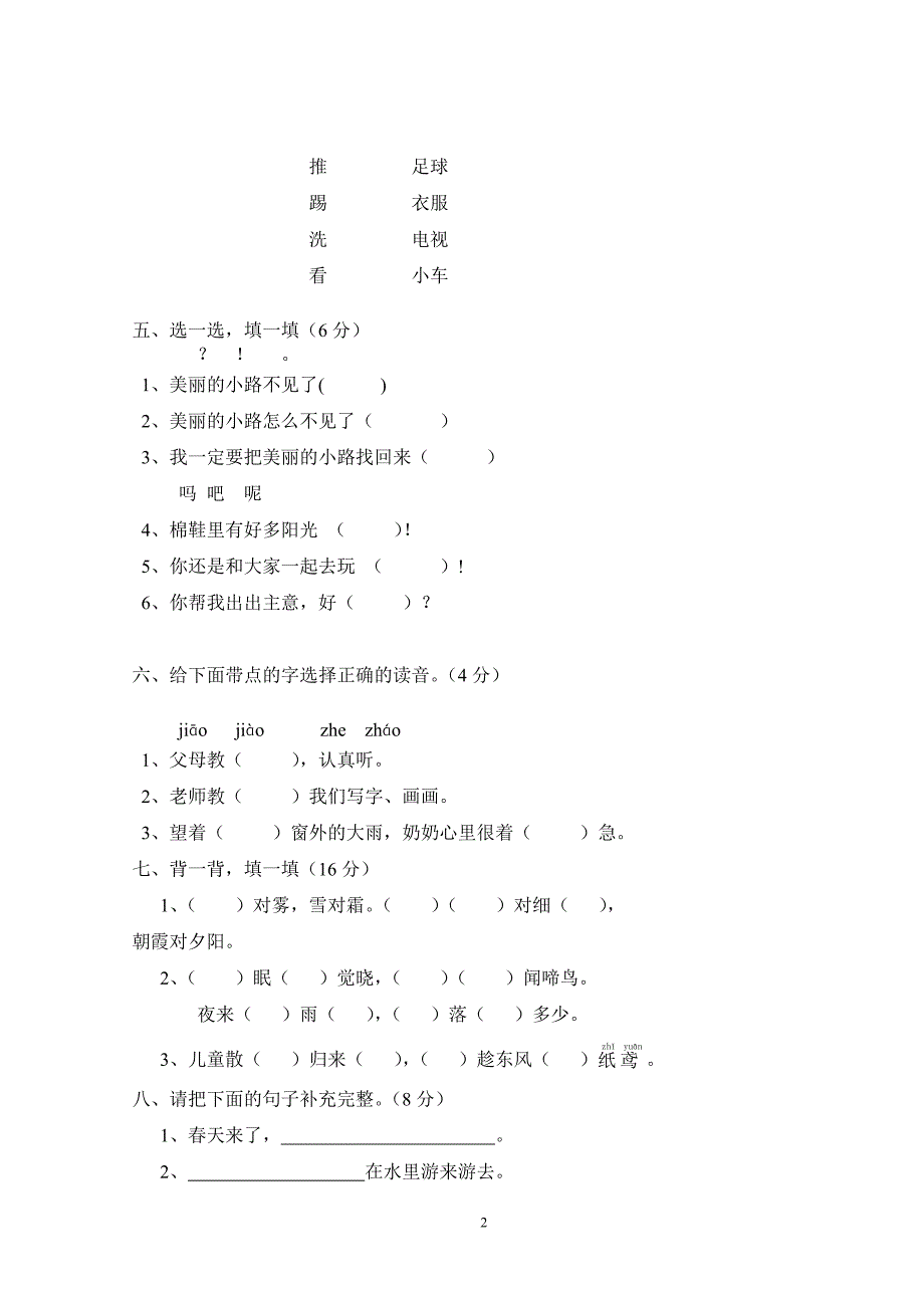 人教版语文一年级下册--第一次月考试题_第2页