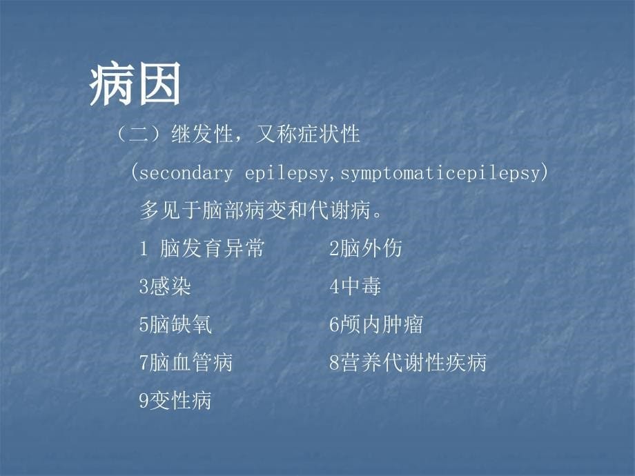 癫痫分析辅导医学PPT_第5页