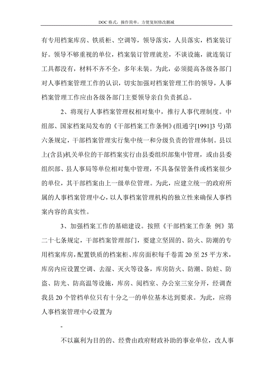 人事档案管理调查报告_第4页