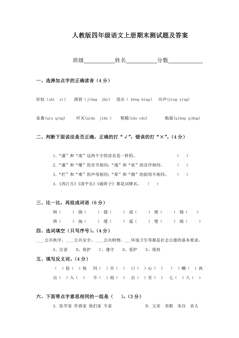 人教版语文四年级上册--期末试卷15及参考答案_第1页