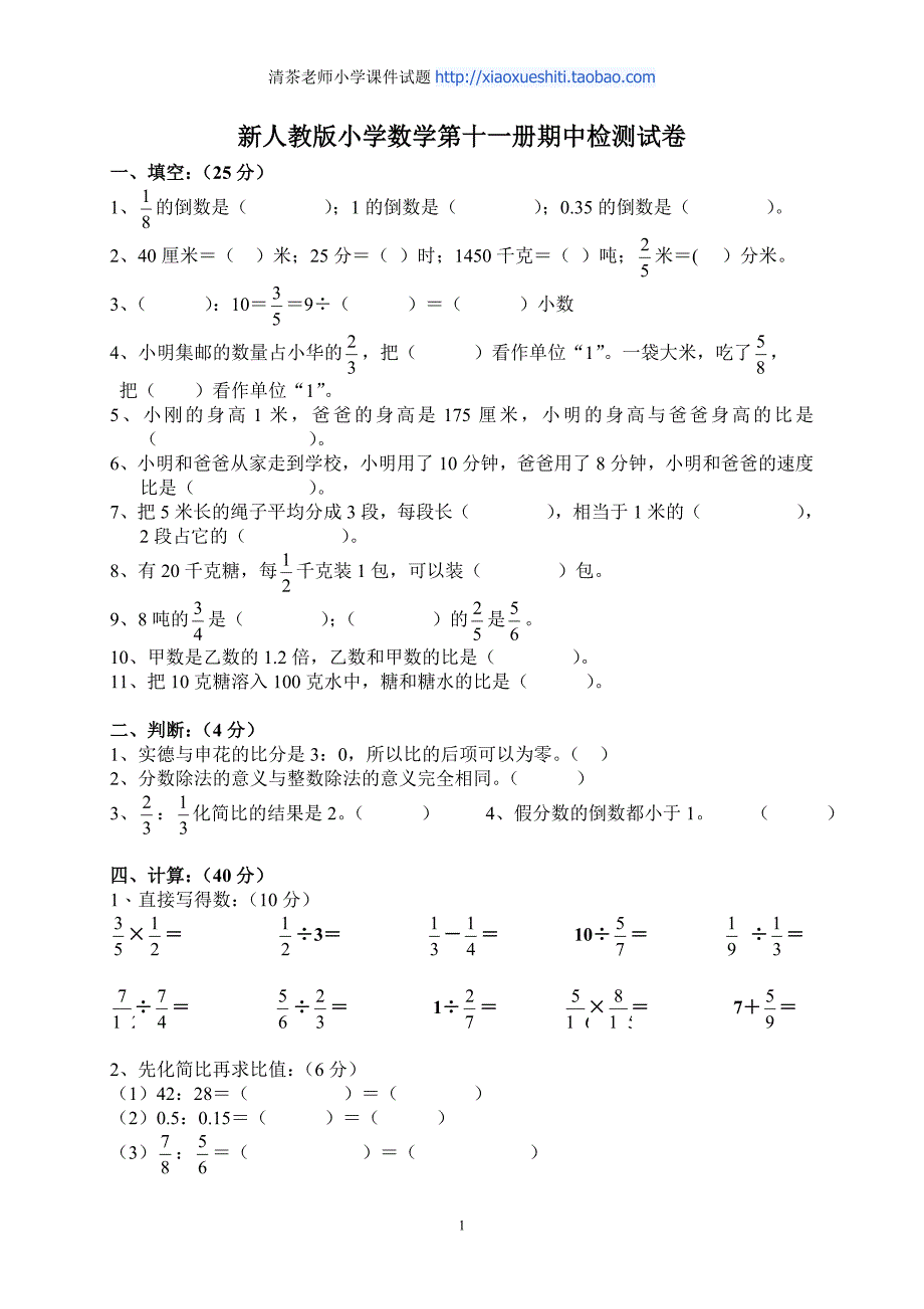 人教版数学六年级上册--期中测试题(2)_第1页