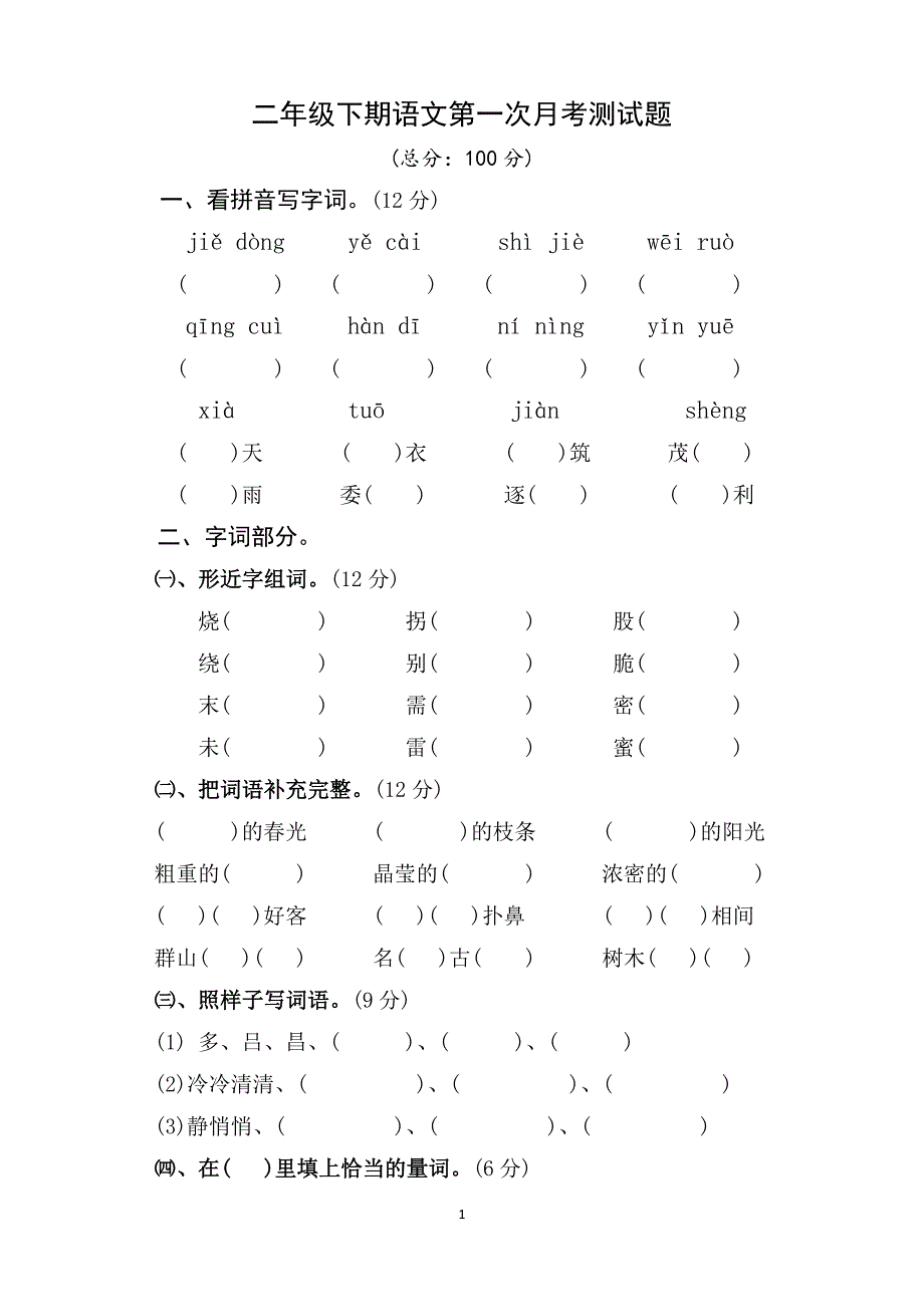 人教版语文二年级下册--第1次月考（一单元）试卷1_第1页