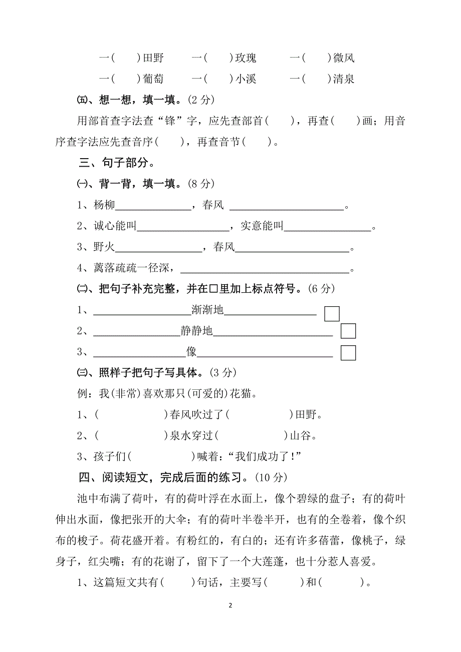 人教版语文二年级下册--第1次月考（一单元）试卷1_第2页