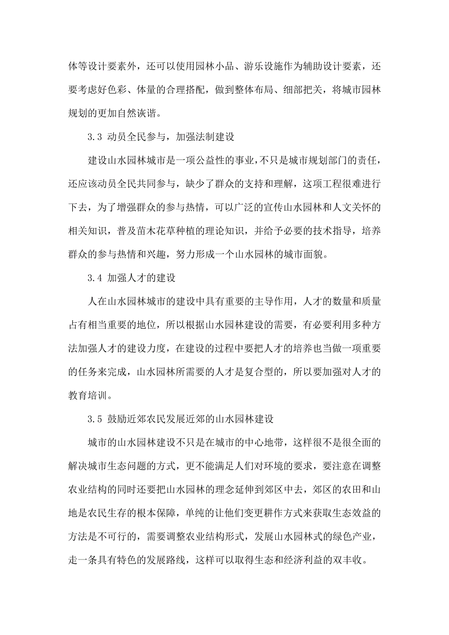 山水园林城市规划的思考_第4页