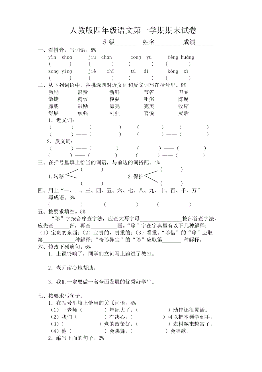 人教版语文四年级上册--期末试卷5_第1页