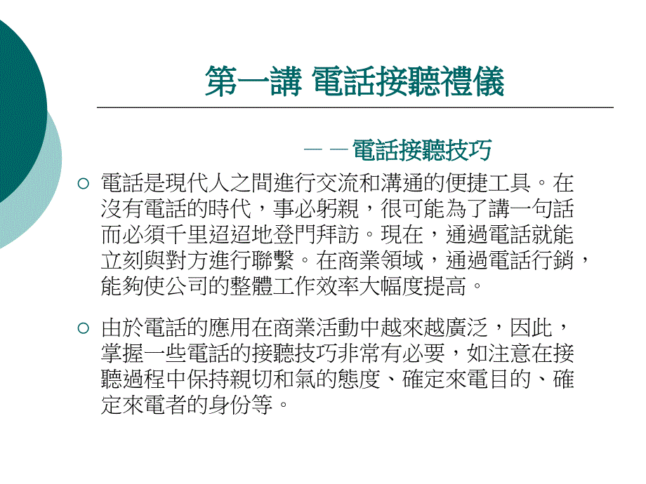 电话接听礼仪与技巧_第3页