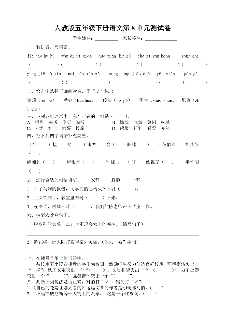 人教版语文五年级下册--第8单元测试卷DOC_第1页