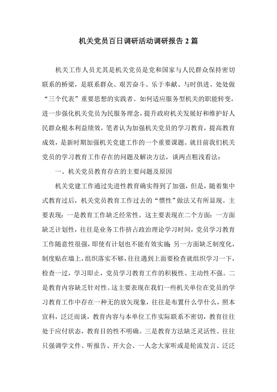 机关党员百日调研活动调研报告2篇_第1页