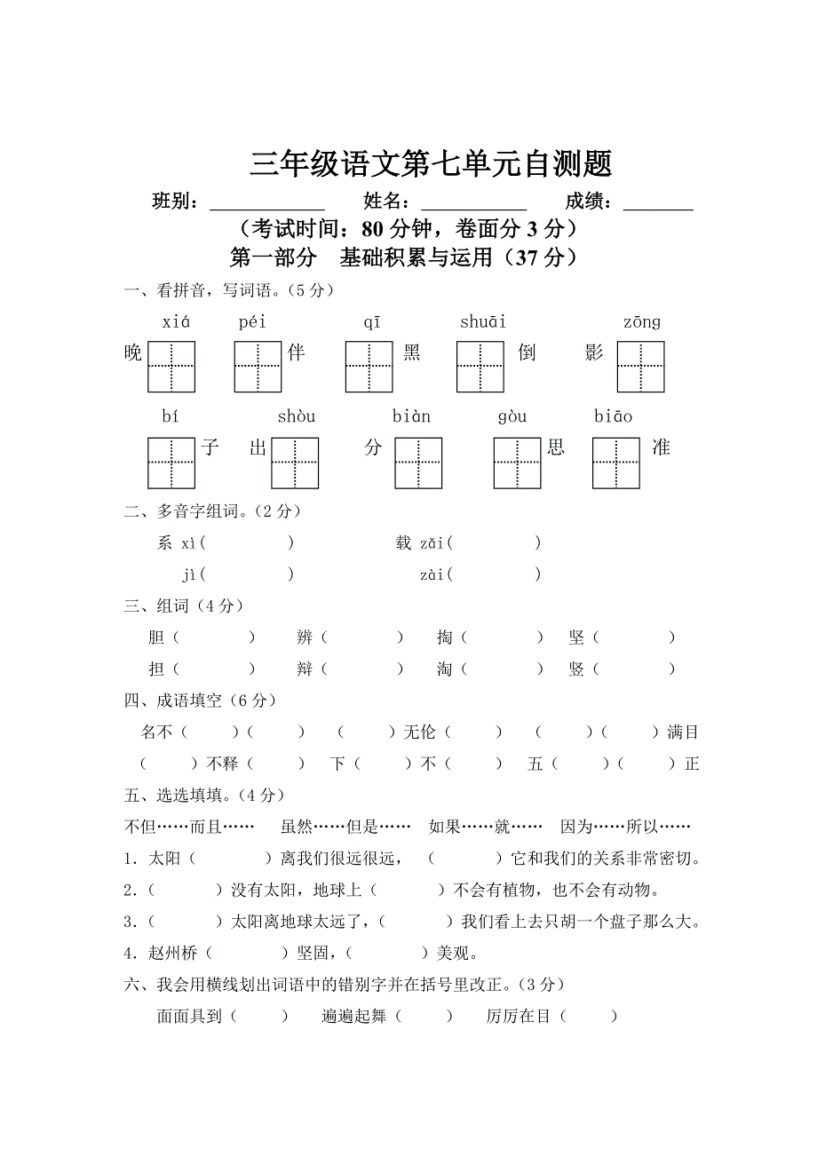 人教版语文三年级下册--第7单元测试卷_第1页