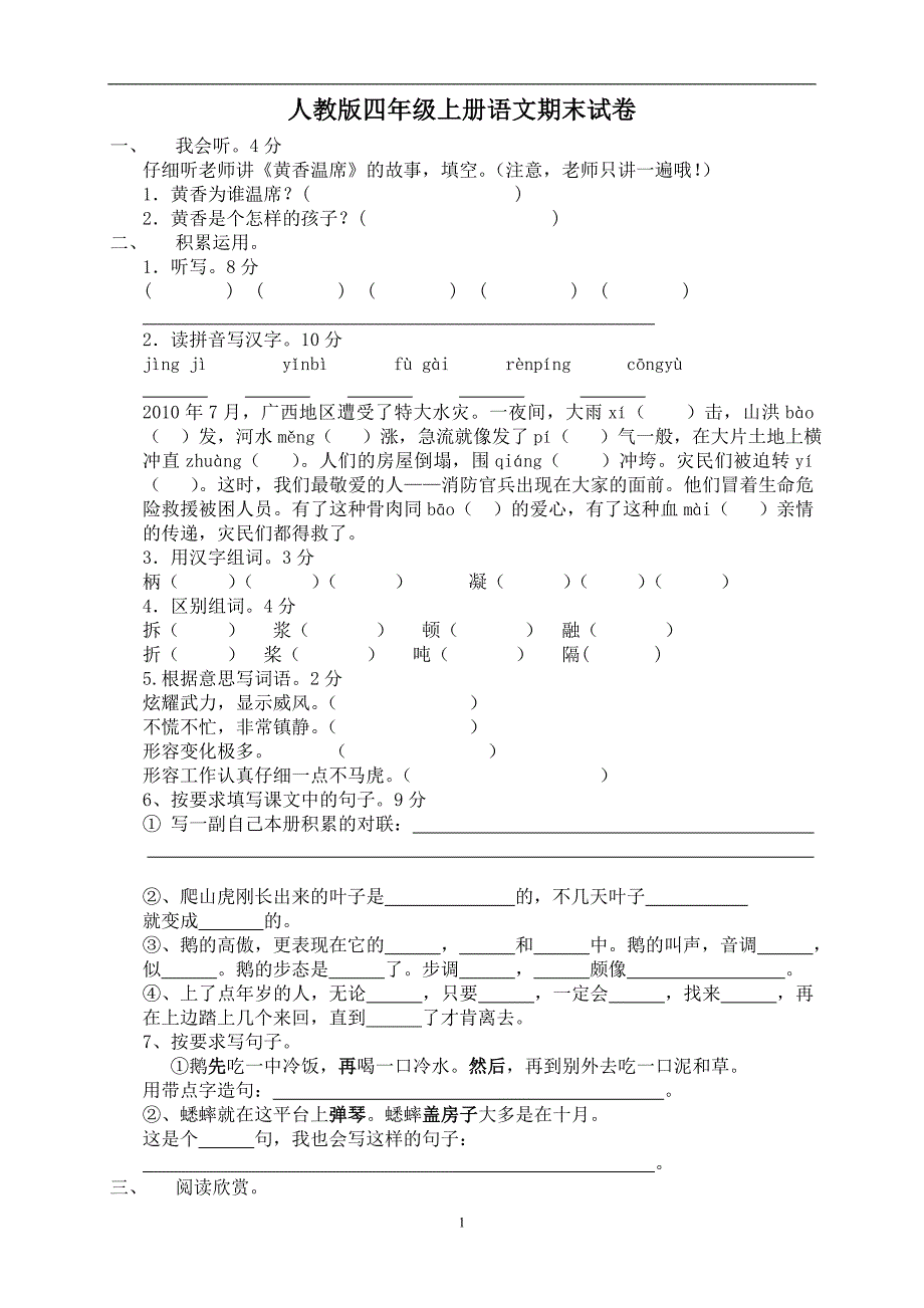 人教版语文四年级上册--期末试卷14及参考答案_第1页