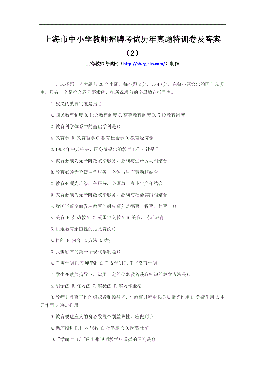 上海市中小学教师招聘考试历年真题特训卷及答案(2)_第1页