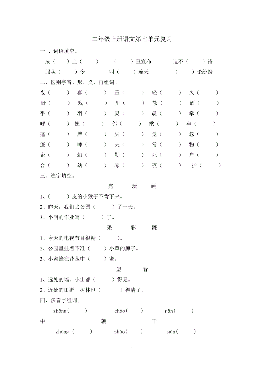 人教版语文二年级上册--第七单元期末复习_第1页