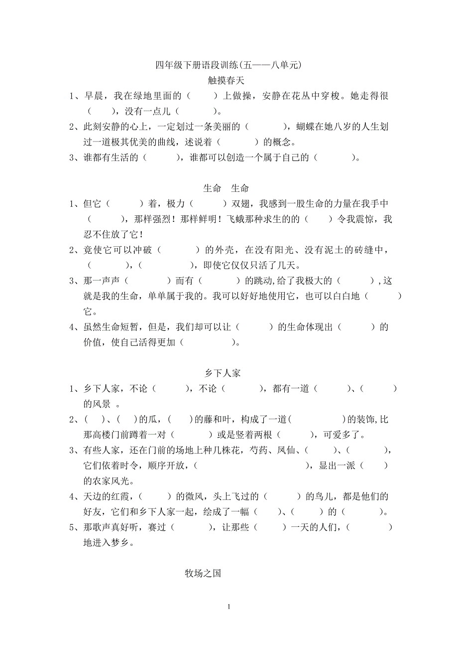 人教版语文四年级下册--专项练习：段训练5-8单元_第1页