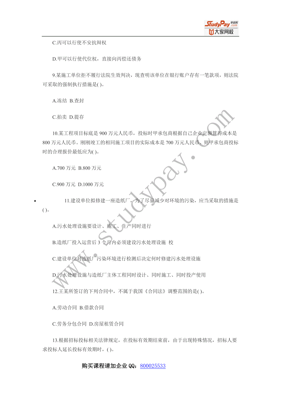 2009年一级建造师考试《建设工程法规及相关知识》考试真题_第3页