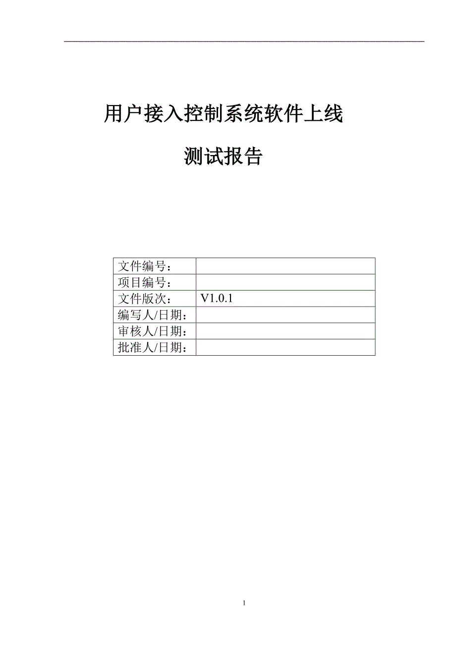 网络准入控制系统软件上线运行测试报告_第1页