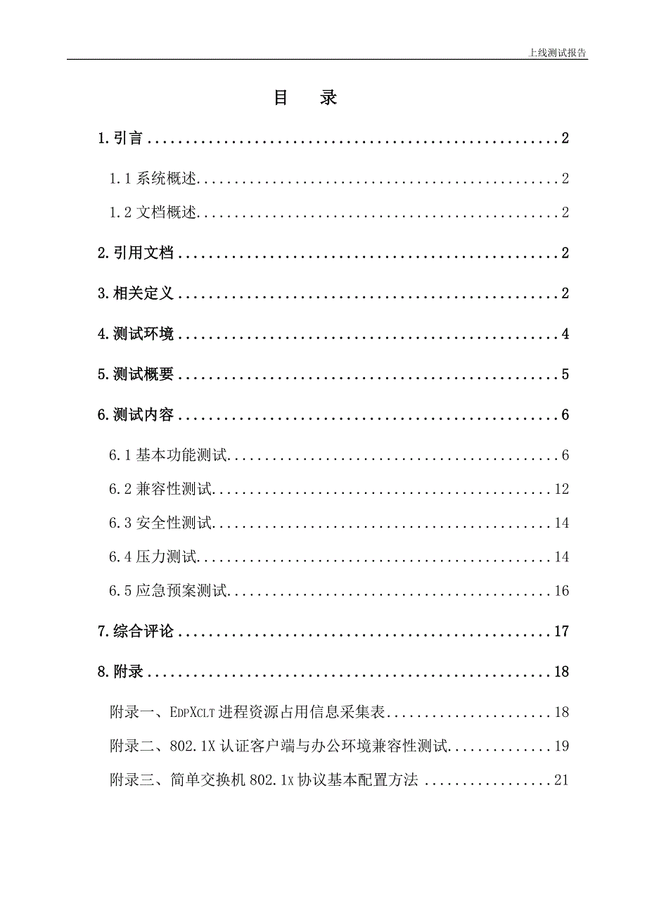 网络准入控制系统软件上线运行测试报告_第3页