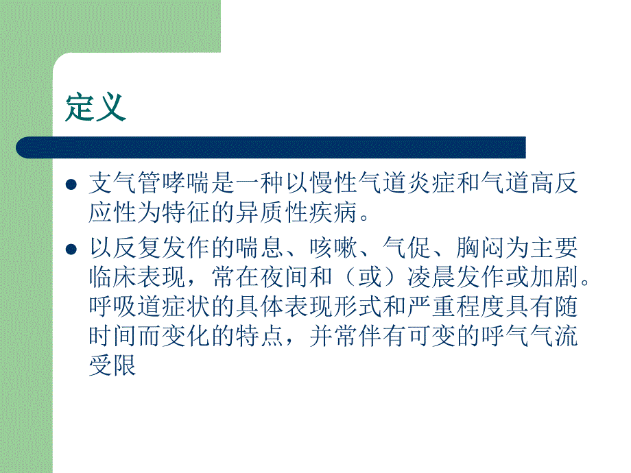 儿童支气管哮喘的急救PPT课件_第2页