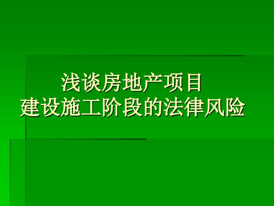 建设施工阶段的法律风险_第1页