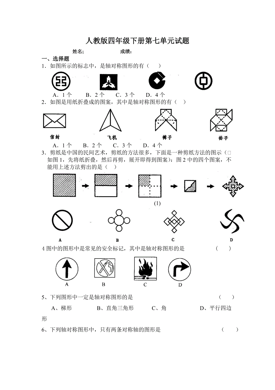 人教版数学四年级下册--第7单元《图形的运动二》试题 _第1页