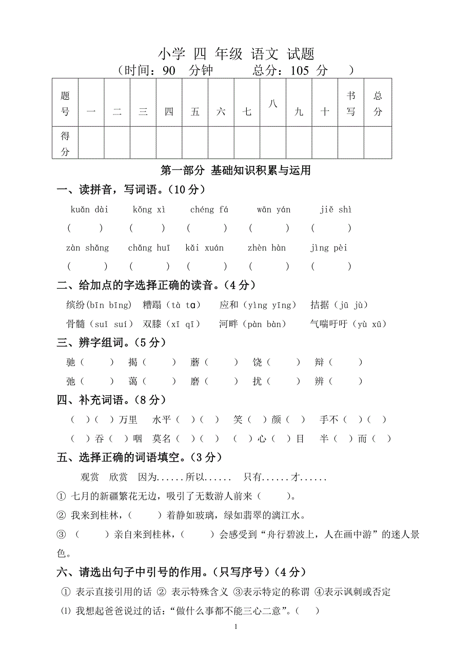 人教版语文四年级下册--期末试题 (3)_第1页