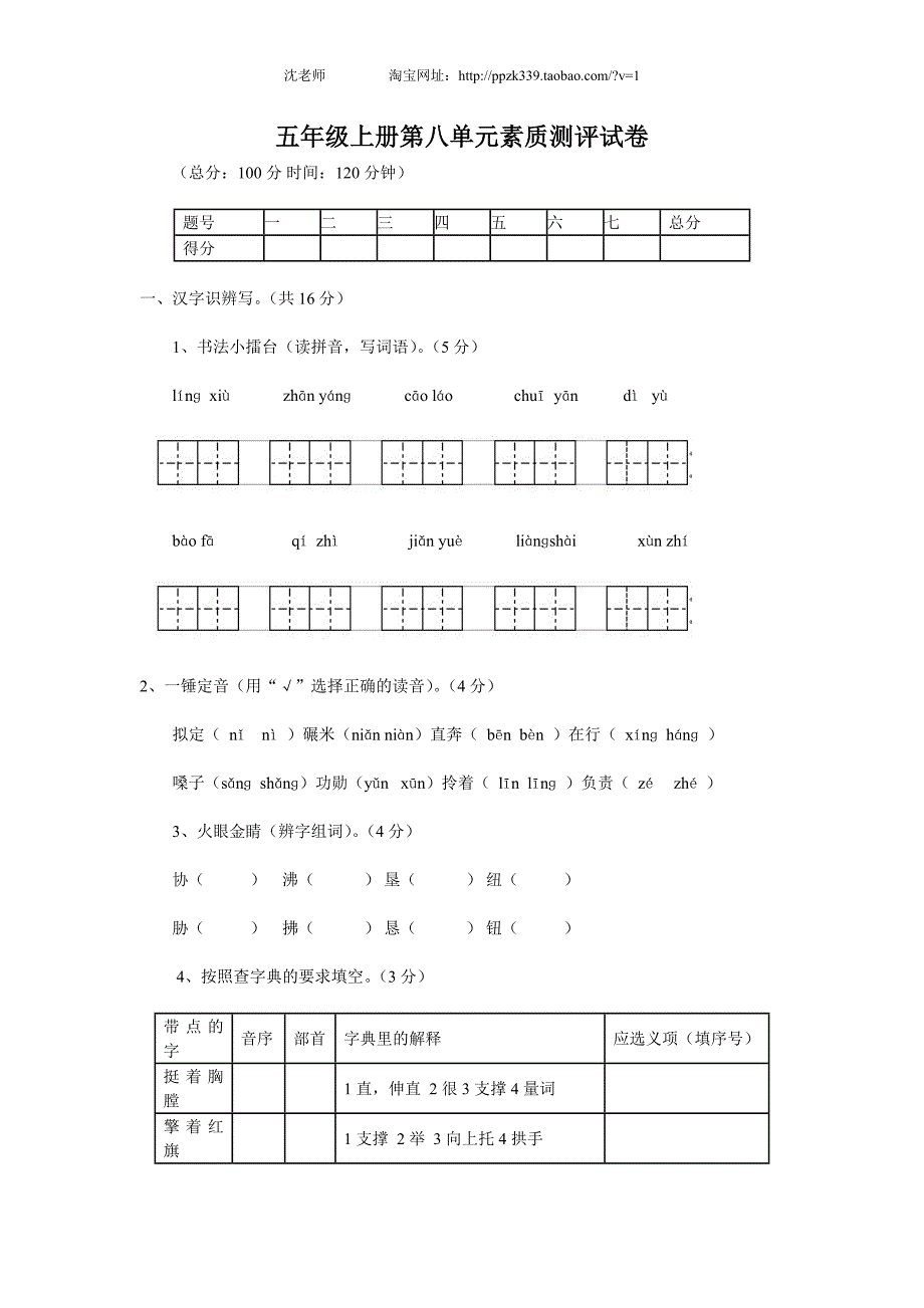 人教版语文五年级上册--第8单元试卷1_第1页