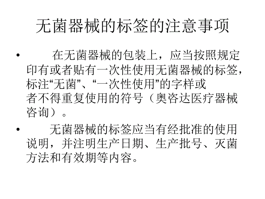 无菌器械的标签的注意事项_第1页