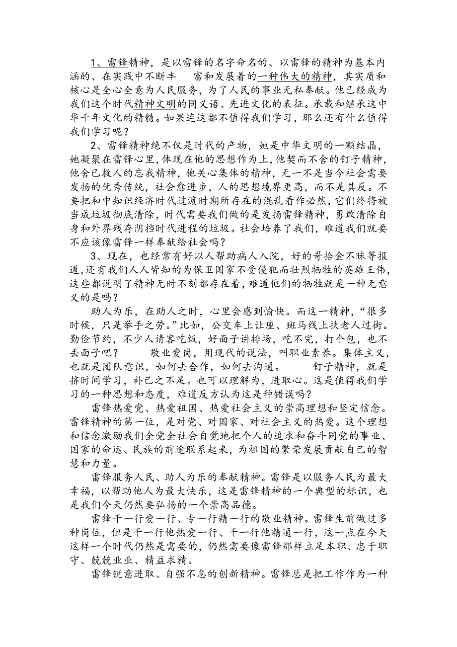 辩论赛资料：雷锋精神值得学习.doc_第1页