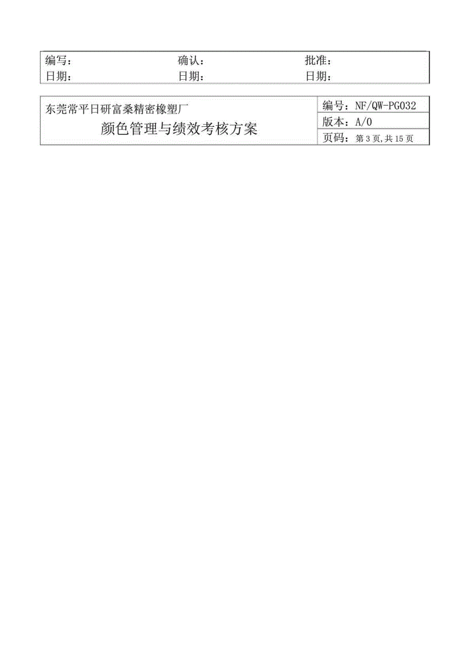 东莞常平日研富桑精密橡塑厂颜色管理与绩效考核方案_第3页