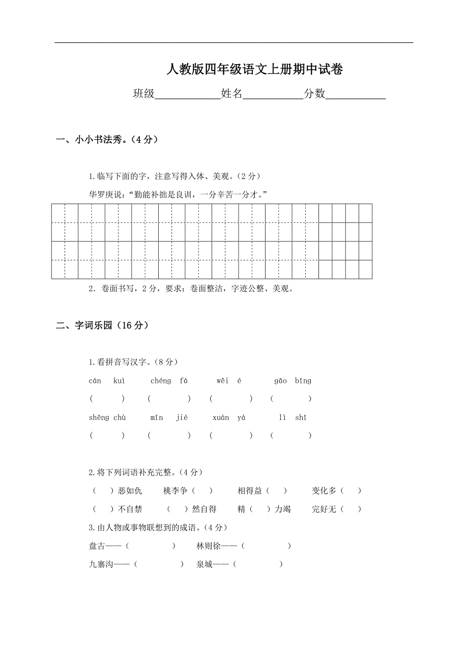 人教版语文四年级上册--期中试卷8及参考答案_第1页