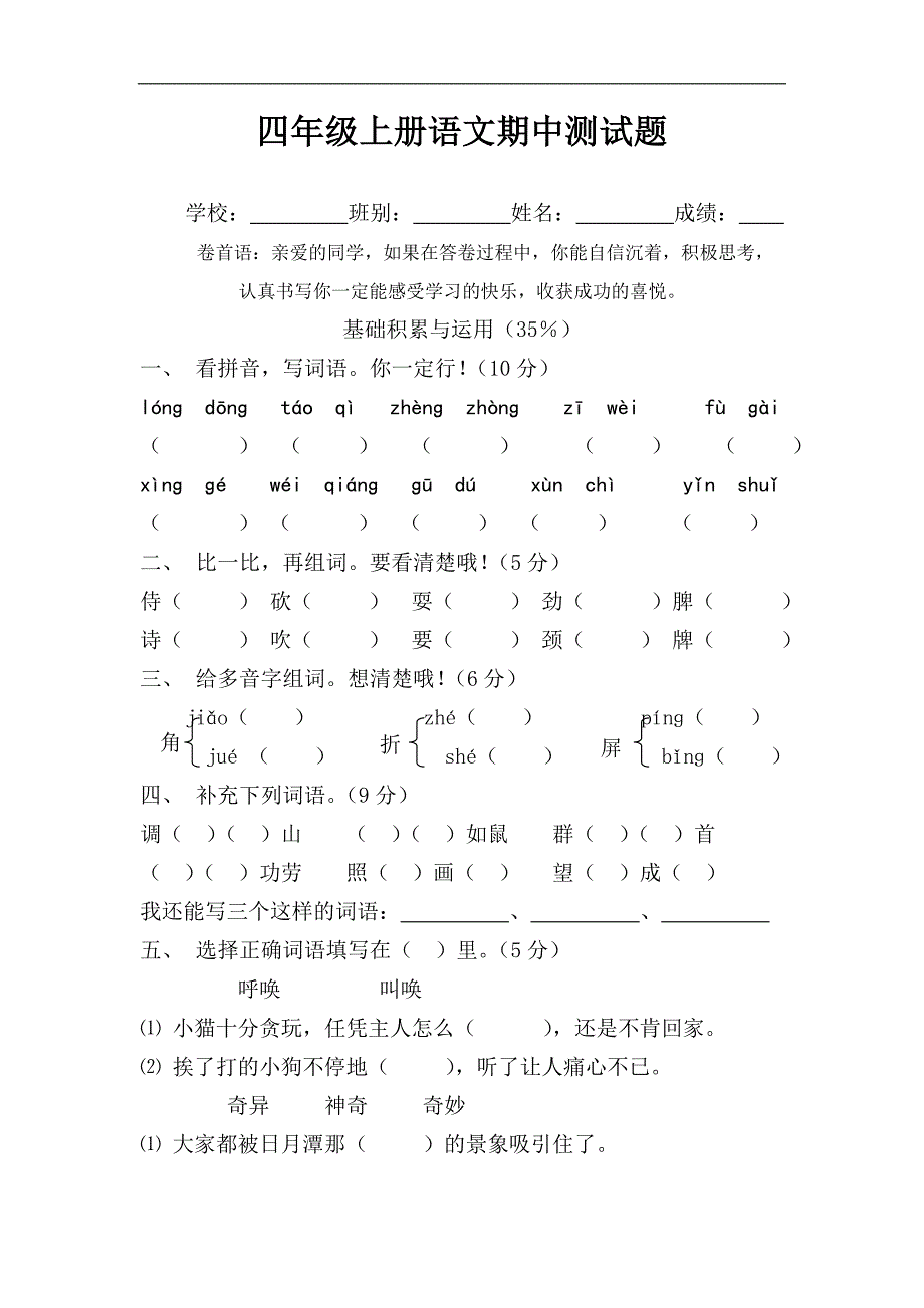 人教版语文四年级上册--期中试卷5_第1页