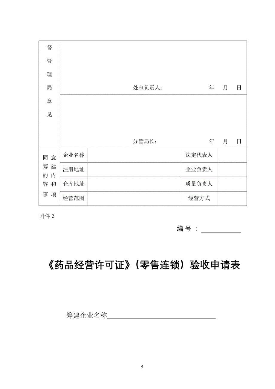 药品零售连锁企业筹建申请表_第5页