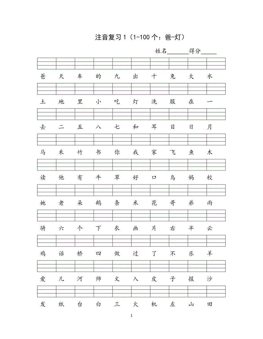 人教版语文一年级上册---注音复习卷95_第1页