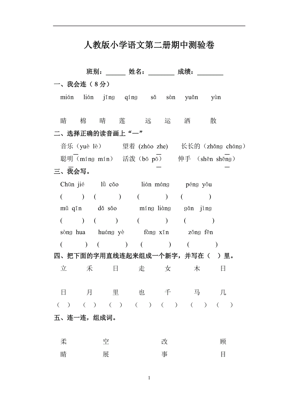 人教版语文一年级下册--期中试题 (9)_第1页