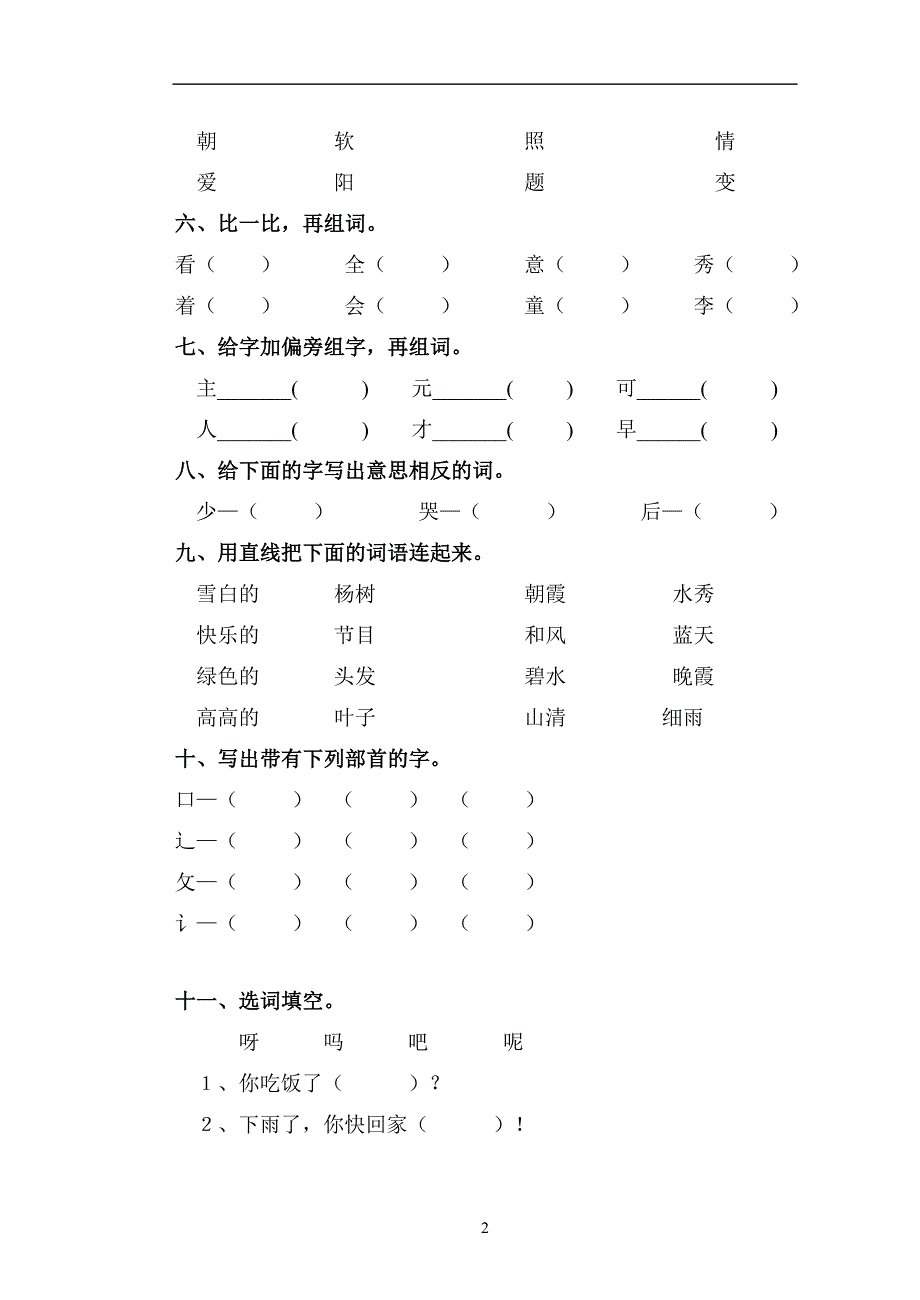 人教版语文一年级下册--期中试题 (9)_第2页